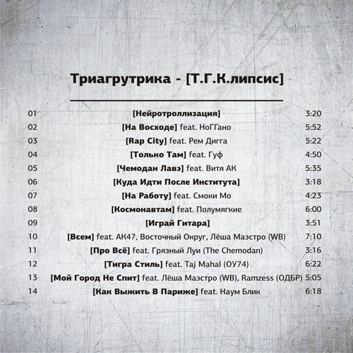 (2011) Триагрутрика (ТГК) - Т.Г.К.липсис - Всем feat. АК47, Восточный Округ, Лёша Маэстро (WB)
