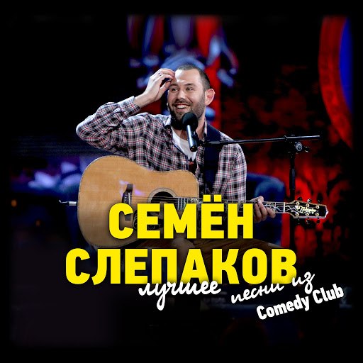 (Comedy Club) Семен Слепаков - День Победы