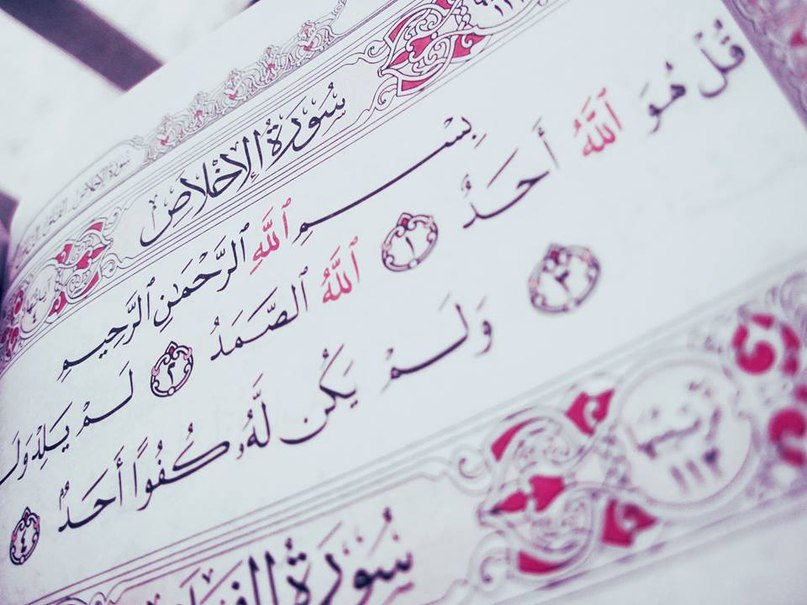 Аль ихлас на арабском. Коран Сура Ихлас. 112 Сура Корана «Аль-Ихляс». 112 Сура Корана на арабском. Сура Аль Ихлас каллиграфия.